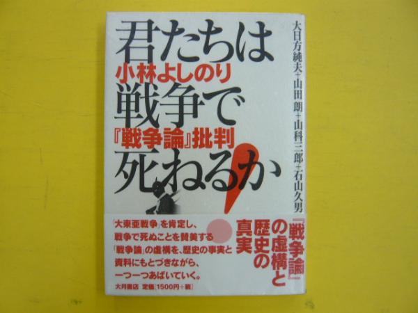 君たちは戦争で死ねるか 小林よしのり 戦争論 批判 大日方純夫 山田朗 山科三郎 石山久男著 フタバ書店 古本 中古本 古書籍の通販は 日本の古本屋 日本の古本屋