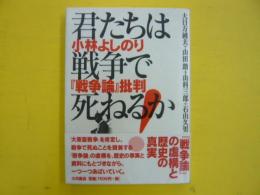 君たちは戦争で死ねるか！　　小林よしのり「戦争論」批判