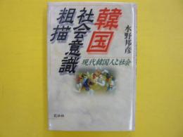 韓国社会意識粗描　　現代韓国人と社会