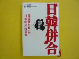 日韓併合　　韓民族を救った「日帝36年」の真実