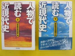 人物で読む近現代史　上・下巻