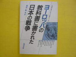 ヨーロッパの教科書に書かれた日本の戦争　　〈教科書に書かれなかった戦争パート15〉