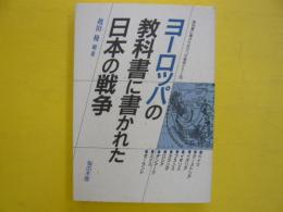 ヨーロッパの教科書に書かれた日本の戦争　　〈教科書に書かれなかった戦争パート15〉