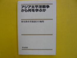 アジア太平洋戦争から何を学ぶか