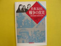 若者に伝える戦争の真実　　人間と地球の未来のために