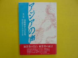 アジアの声　　第一集　　侵略戦争への告発