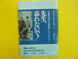 先生、わすれないで！　　「満蒙開拓青少年義勇軍」の子どもたち　　〈教科書に書かれなかった戦争パート６〉