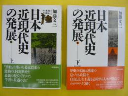 日本近現代史の発展　上・下巻揃