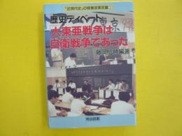 歴史ディベート　「大東亜戦争は自衛戦争であった」　　「近現代史」の授業改革双書２