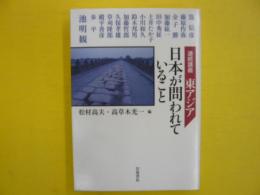 連続講義　東アジア　日本が問われていること