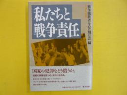 私たちと戦争責任　　〈アジアの声　第１０集〉