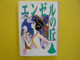 エンゼルの丘　　〈講談社漫画文庫〉