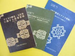 アイヌの歴史・文化等に関する指導資料　1巻・2巻・3巻　3冊揃