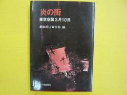 炎の街　　東京空襲３月10日