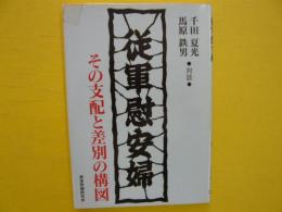 従軍慰安婦　　その支配と差別の構図