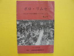 ポロ・リムセ　第２号　　みんなで大きな輪をつくりましょう