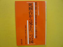 死刑台から見えた二つの国　　〈シリース・問われる戦後補償②〉