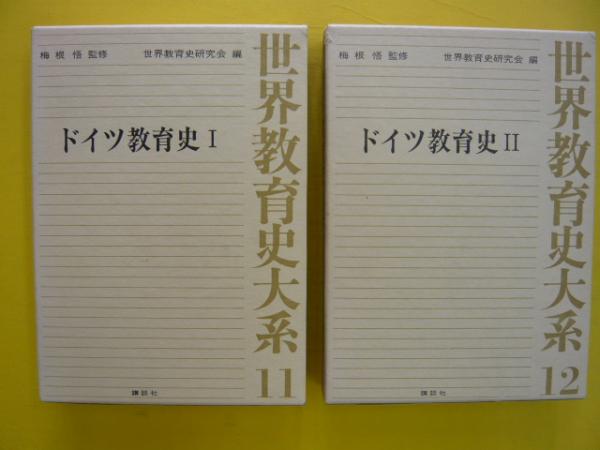 世界教育史 世界教育史大系11・12 ドイツ教育史Ⅰ・Ⅱ(梅根悟・監修/世界