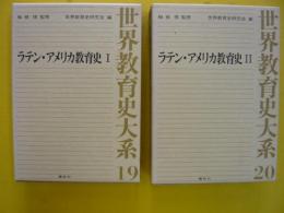 世界教育史大系19・20　　ラテン・アメリカ教育史Ⅰ・Ⅱ