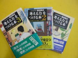 「考える力」をつける本　　全３巻揃