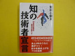 知の技術者宣言　　２０世紀の発想法・思考法は捨てよ！