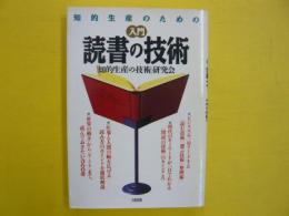 知的生産のための　入門　読書の技術