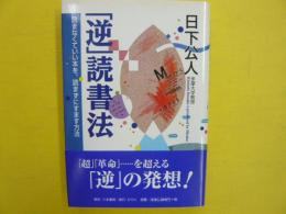 「逆」読書法