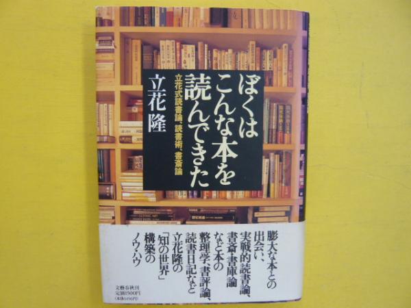 ぼくはこんな本を読んできた 立花隆 古本 中古本 古書籍の通販は 日本の古本屋 日本の古本屋