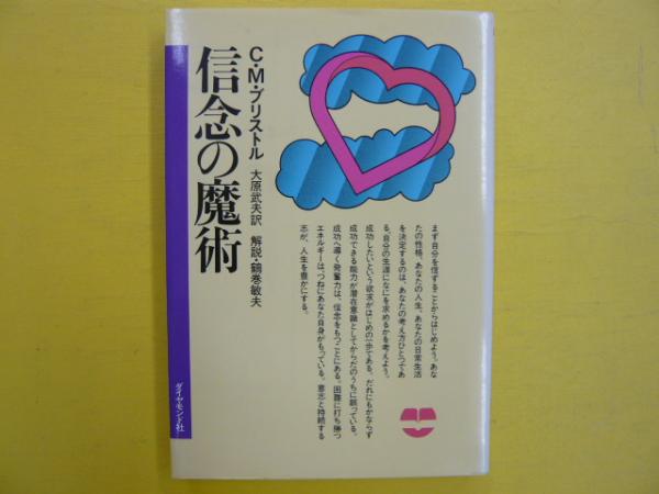 信念の魔術—成功と繁栄のための心理学 (1964年) (Executive books)