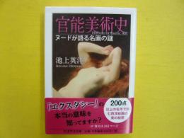 官能美術史　　ヌードが語る名画の謎　　〈ちくま学芸文庫〉