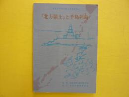 『北方領土』と千島列島　　根室市中学校郷土学習資料➀