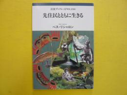 先住民とともに生きる　　〈岩波ブックレット№350〉