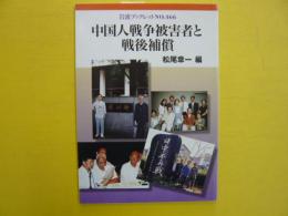 中国人戦争被害者と戦後補償　　〈岩波ブックレット№466〉