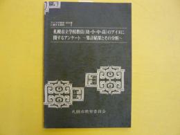 アイヌの歴史・文化等に関する資料２　　札幌市立学校教員(幼・小・中・高)のアイヌに関するアンケート～集計結果とその分析