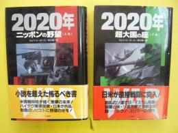 ２０２０年　上・下巻揃　　ニッポンの野望・超大国の座