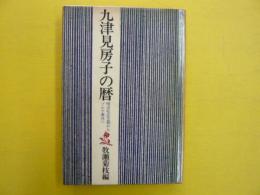 九津見房子の暦　　明治社会主義からゾルゲ事件へ