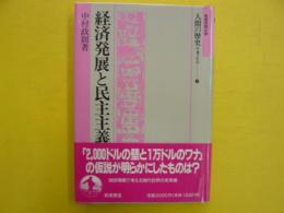 経済発展と民主主義　　岩波市民大学　〈人間の歴史を考える⑪〉