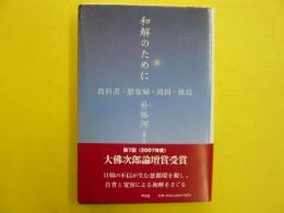 和解のために　　教科書・慰安婦・靖国・独島