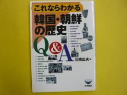 これならわかる韓国・朝鮮の歴史Ｑ＆Ａ