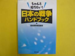 ちゃんと知りたい! 日本の戦争ハンドブック
