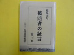 被爆６０年　被爆者の証言　第三集