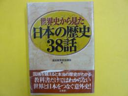 世界史から見た日本の歴史３８話