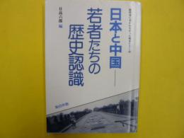 日本と中国/若者たちの歴史認識　　〈教科書に書かれなかつた戦争パート19〉