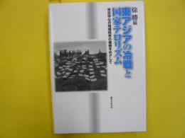 東アジアの冷戦と国家テロリズム　　米日中心の地域秩序の廃絶をめざして