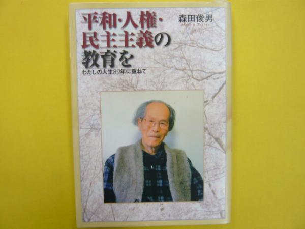 中古】 平和・人権・民主主義の教育を わたしの人生89年に重ねて/