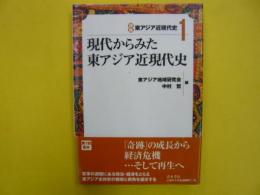 現代からみた東アジア近現代史　　〈講座　東アジア近現代史Ⅰ〉