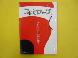 フェミローグ３　　日本のアジア侵略を問う