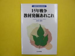 １５年戦争　教材発掘あれこれ　　近現代史生き生き