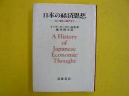 日本の経済思想　　江戸期から現代まで