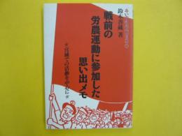 戦前の労農運動に参加した思い出メモ　　斗いの記録(戦前篇)Ⅰ